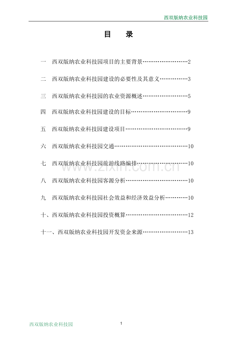 西双版纳农业科技园项目建议书(初稿).doc_第2页