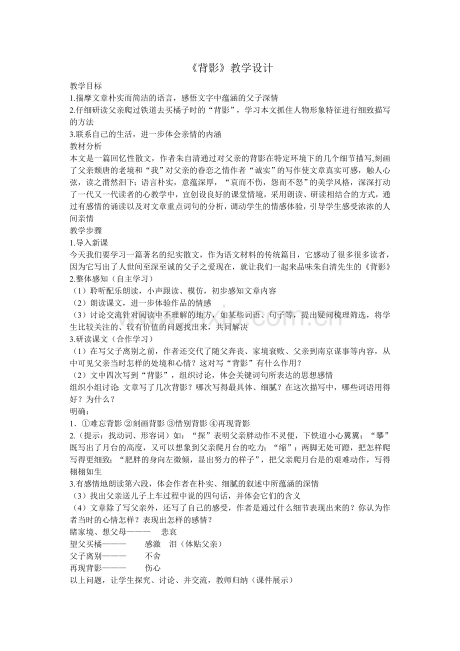 背影教学设计及反思.doc_第1页