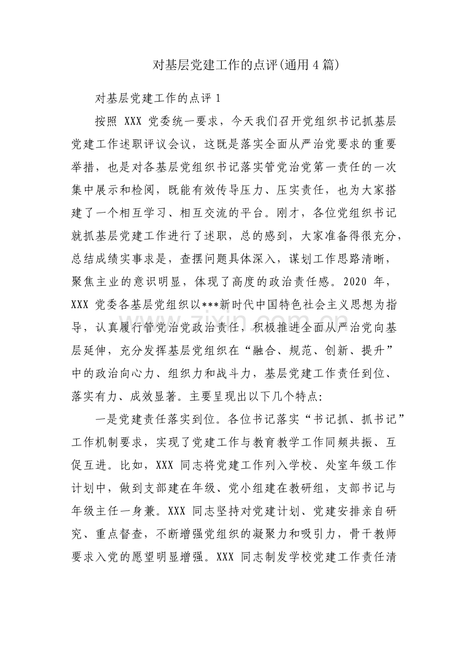 对基层党建工作的点评(通用4篇).pdf_第1页