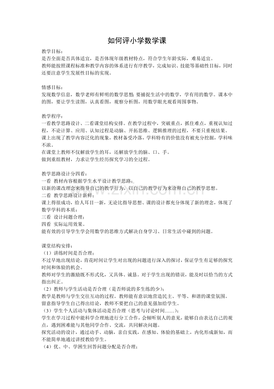 如何评小学数学课.docx_第1页