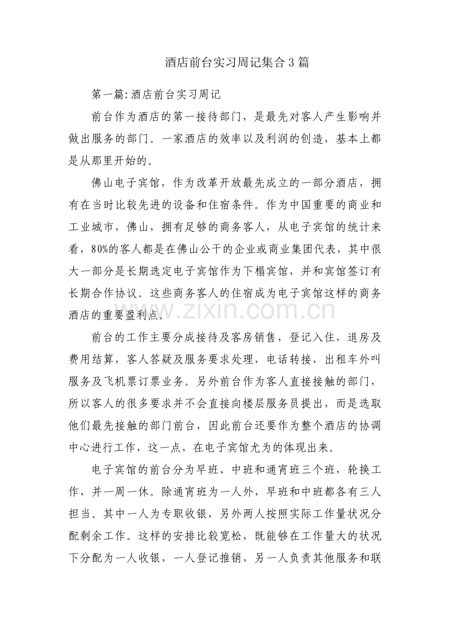 酒店前台实习周记集合3篇.pdf_第1页