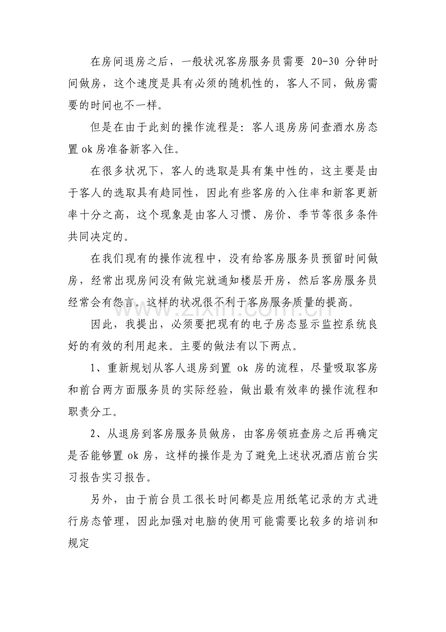 酒店前台实习周记集合3篇.pdf_第3页