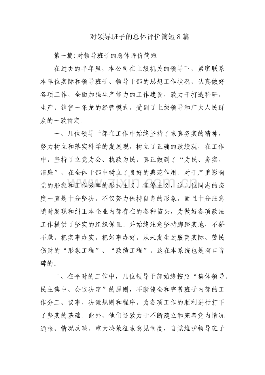 对领导班子的总体评价简短8篇.pdf_第1页