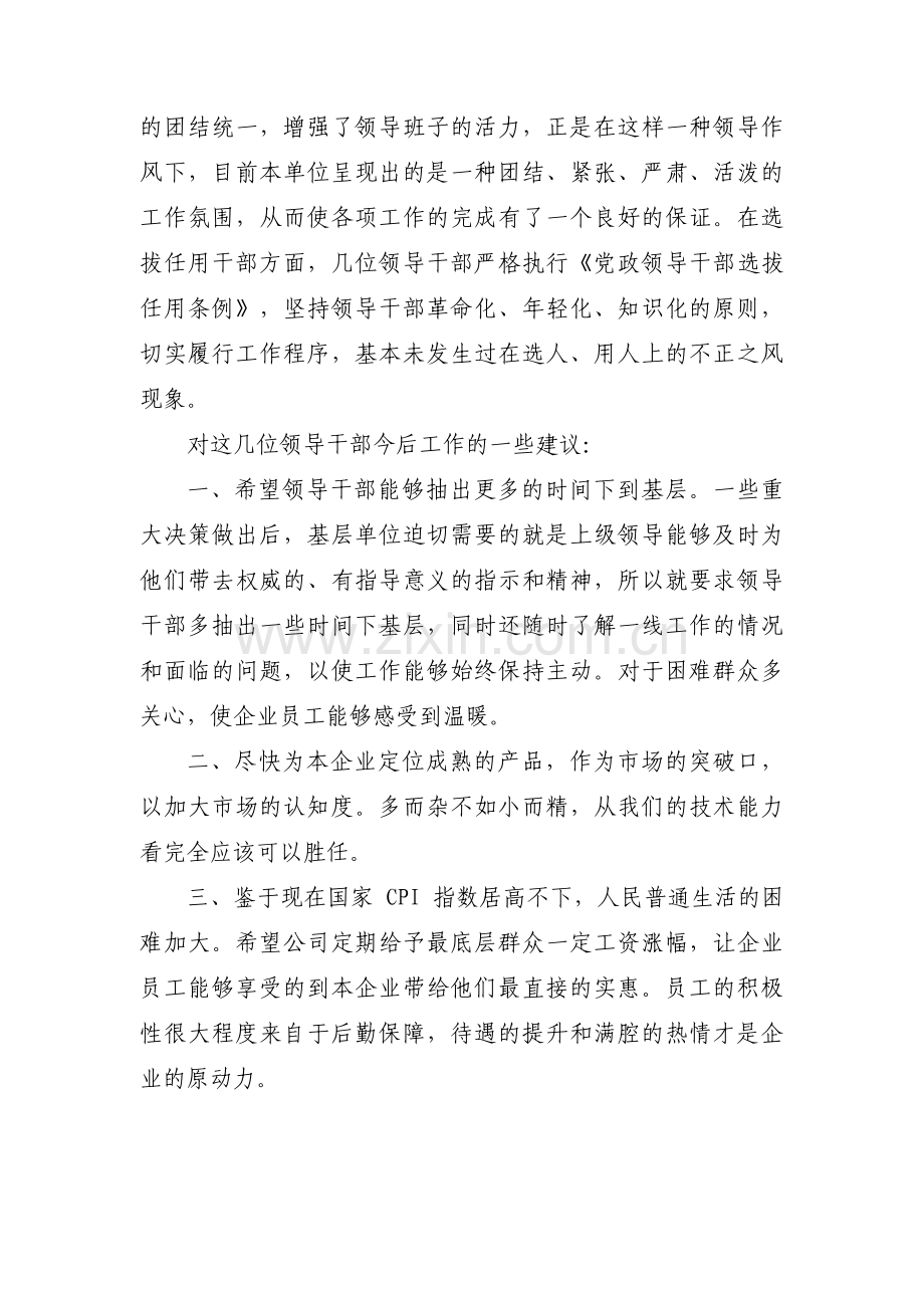 对领导班子的总体评价简短8篇.pdf_第2页