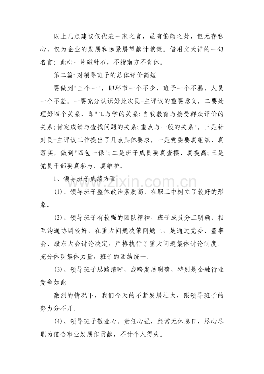 对领导班子的总体评价简短8篇.pdf_第3页