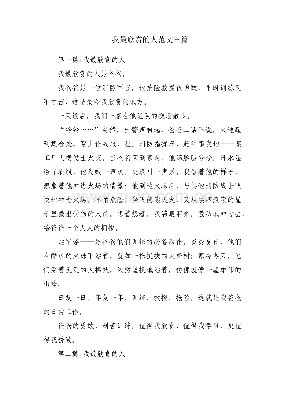 我最欣赏的人范文三篇.pdf_第1页