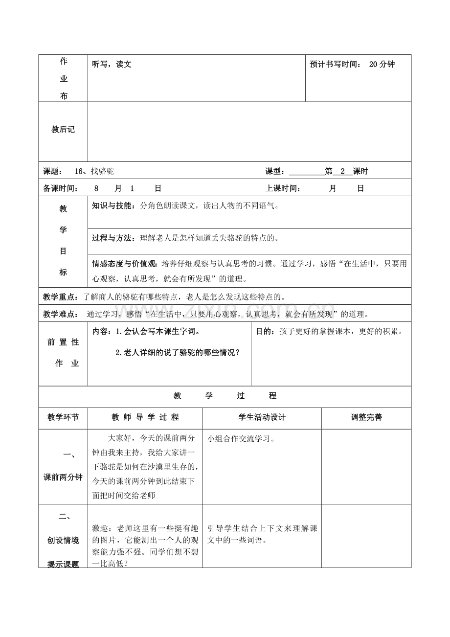 找骆驼教学设计.docx_第3页