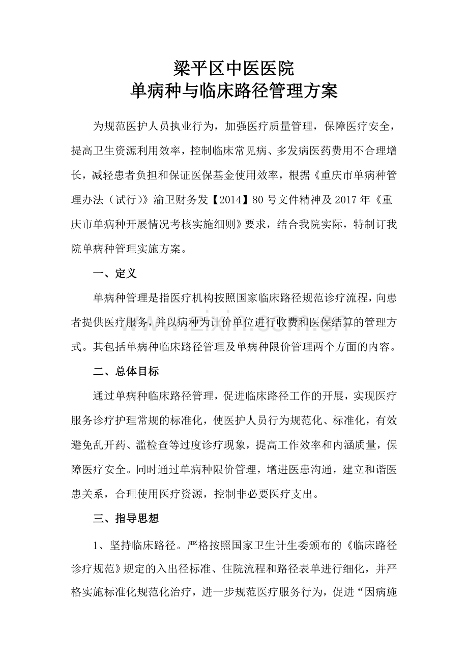 梁平区中医医院单病种临床路径管理方案.doc_第1页