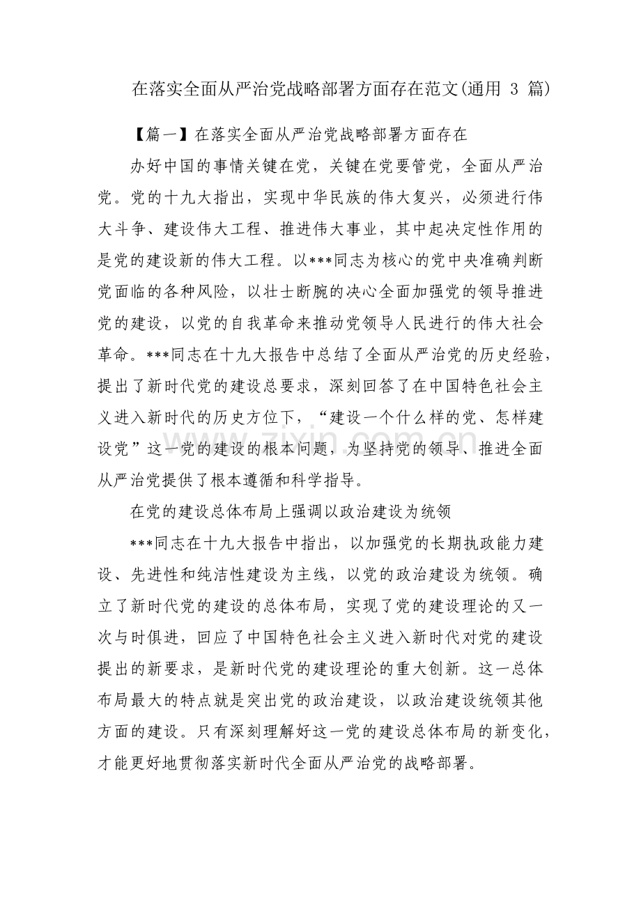 在落实全面从严治党战略部署方面存在范文(通用3篇).pdf_第1页