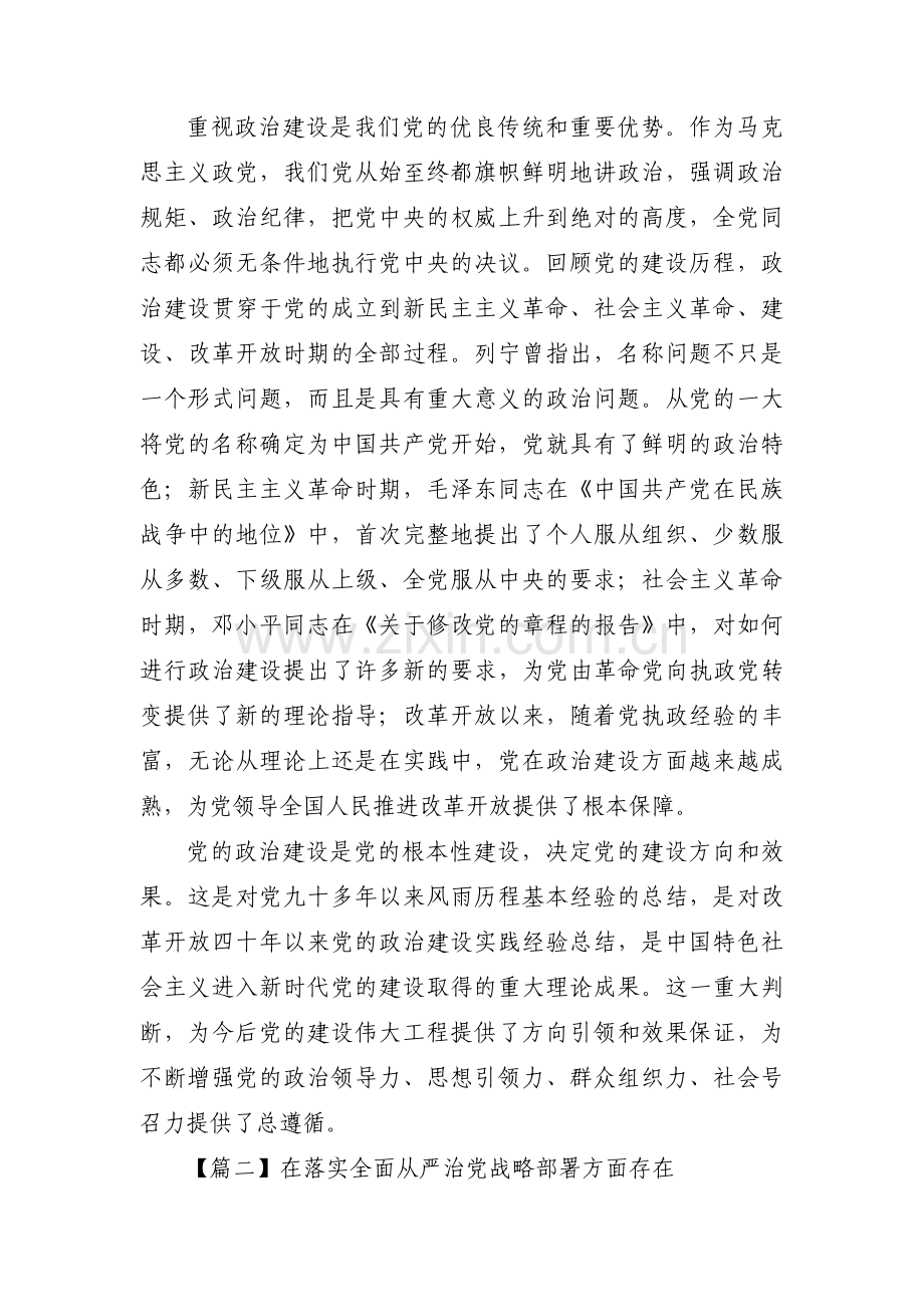 在落实全面从严治党战略部署方面存在范文(通用3篇).pdf_第2页