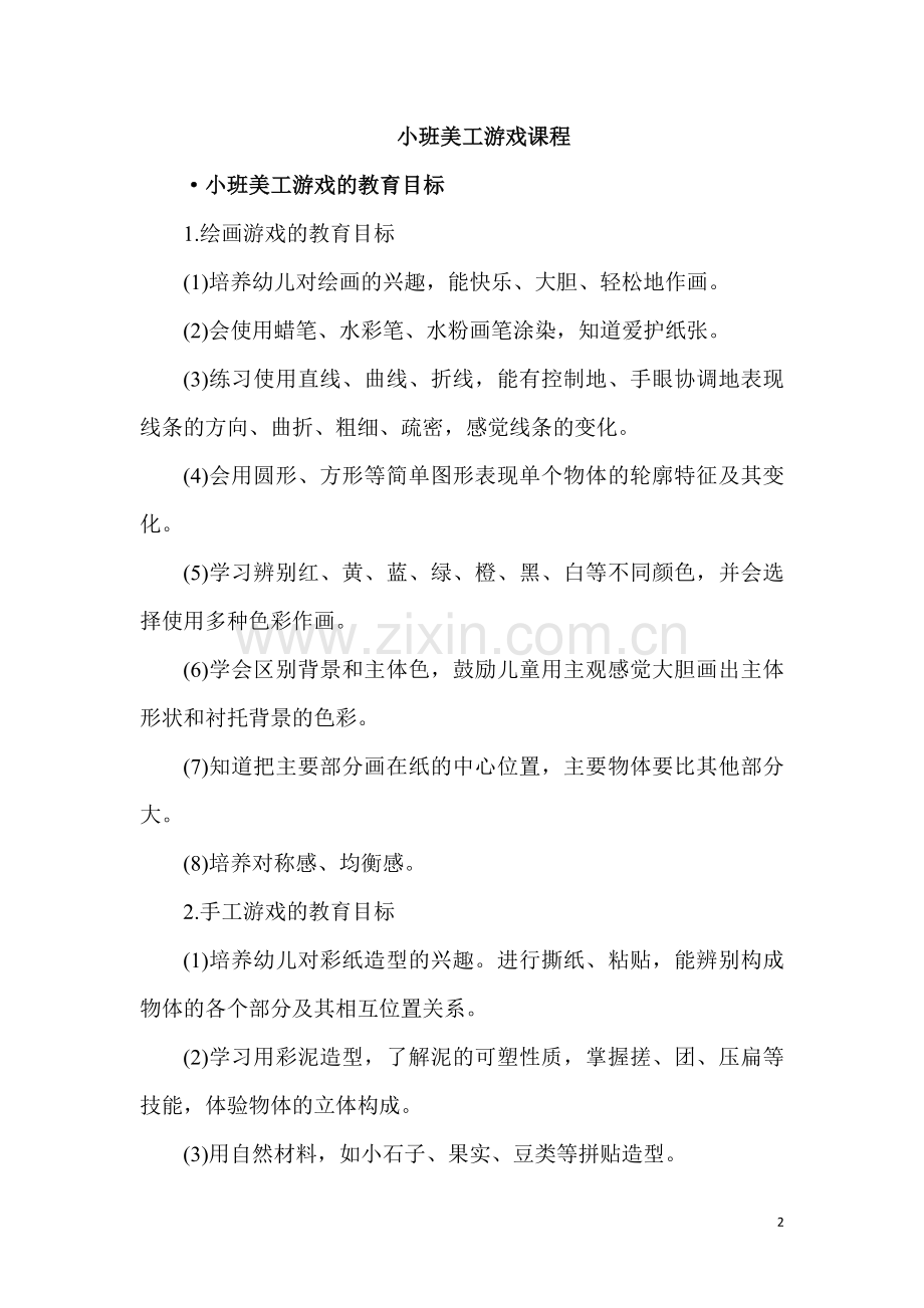 【美工区】小班.doc_第2页