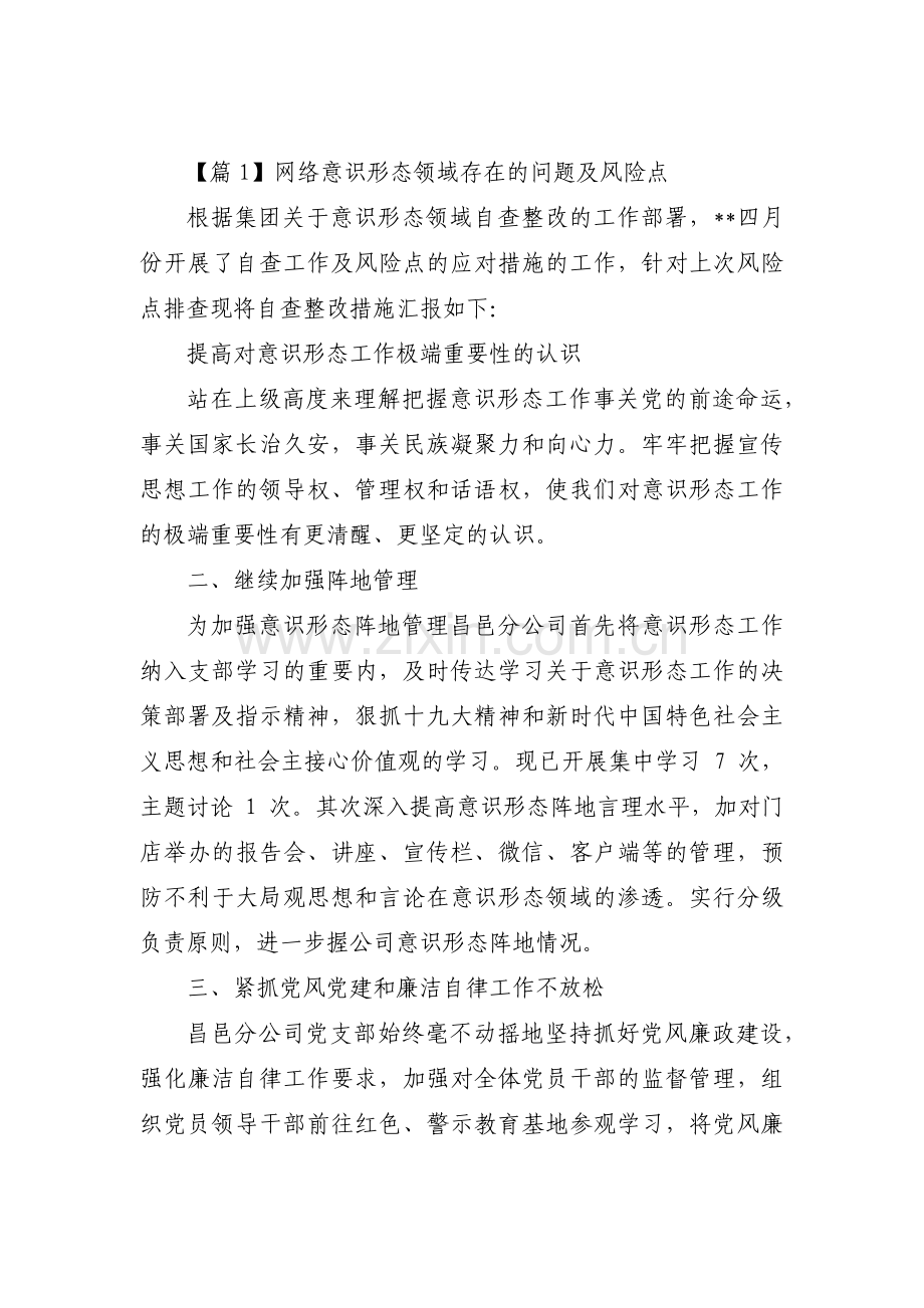 网络意识形态领域存在的问题及风险点集合3篇.pdf_第1页