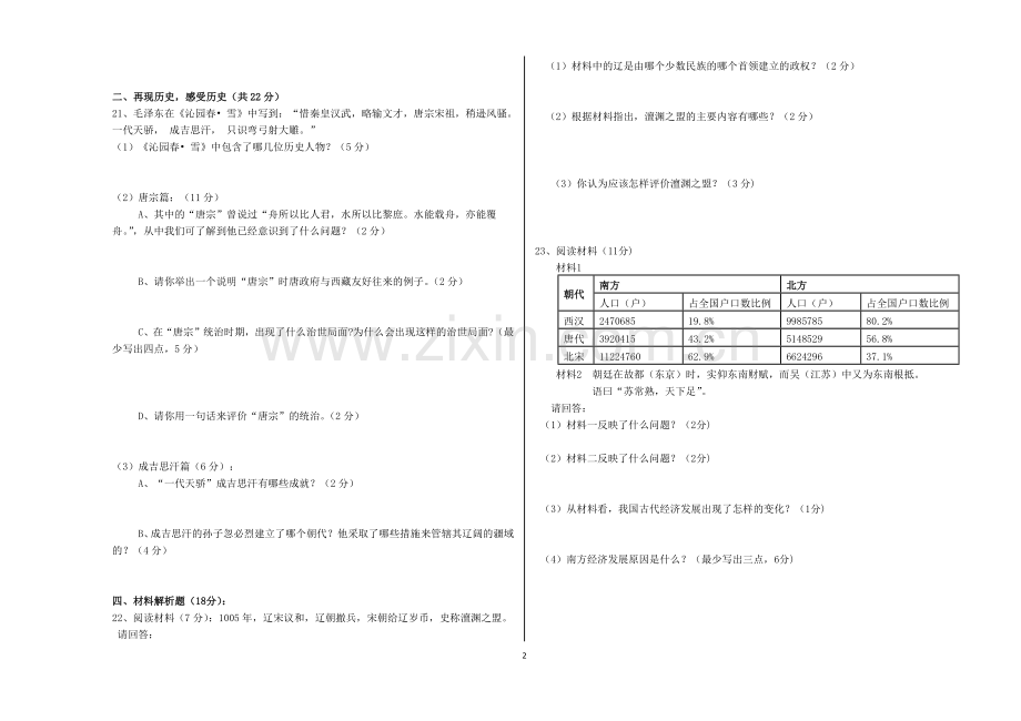 七年级历史历史试卷.docx_第2页