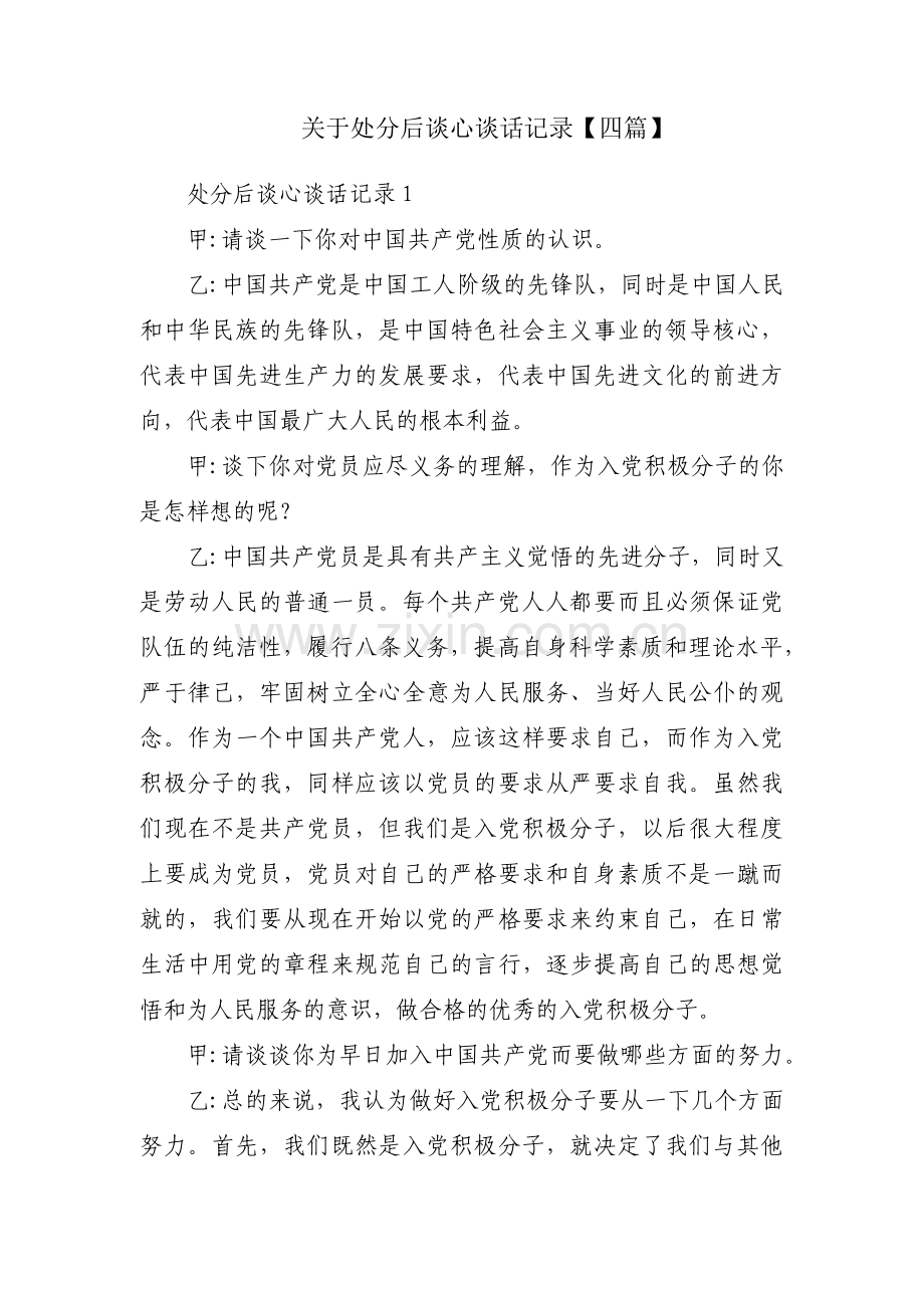 关于处分后谈心谈话记录【四篇】.pdf_第1页