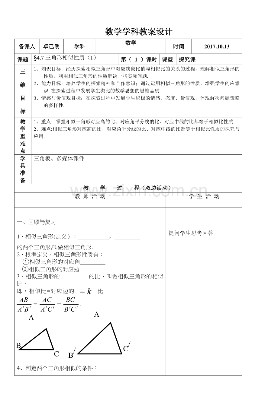 相似三角形的对应线段的关系.doc_第1页