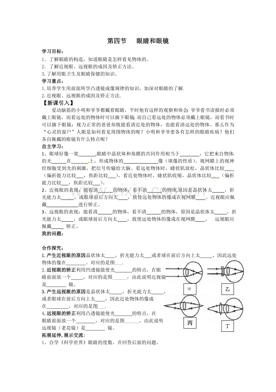 第四节眼睛和眼镜.doc_第1页