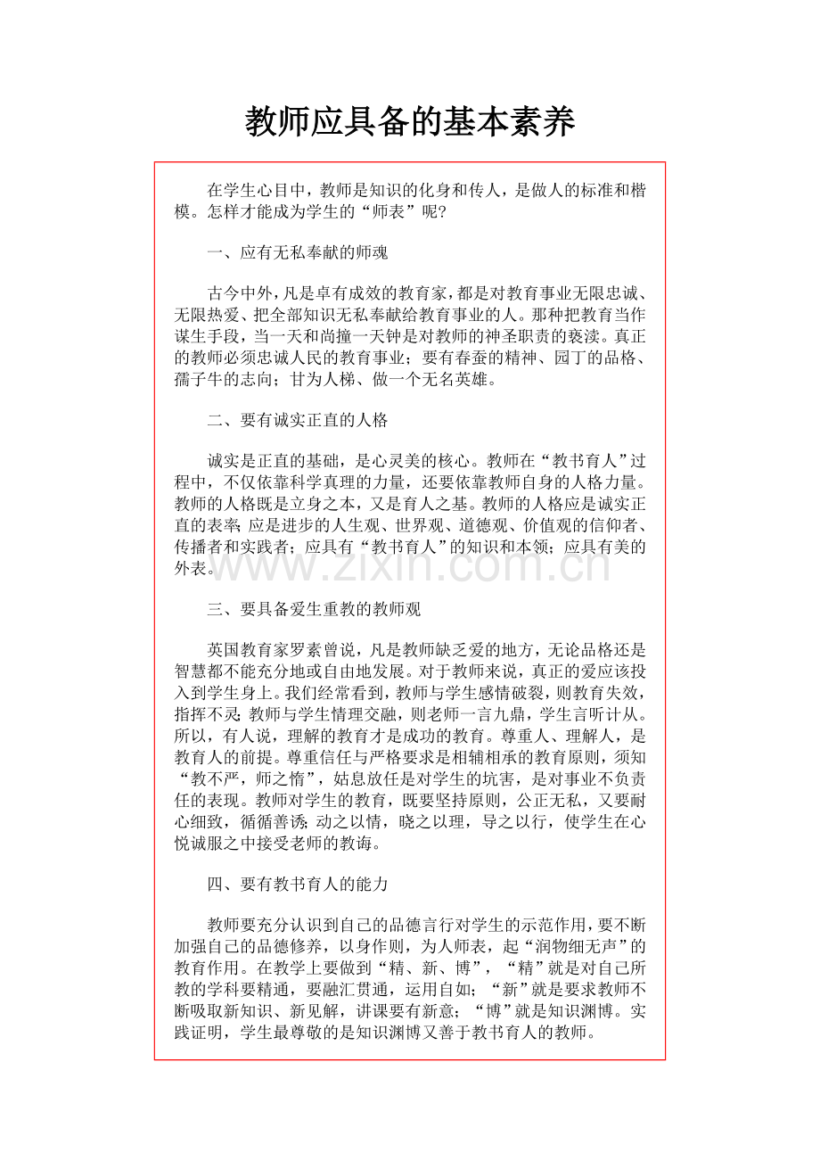 教师应具备的基本素养.doc_第1页