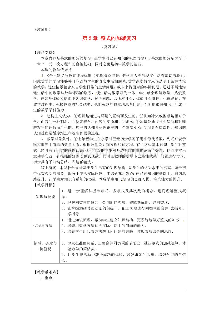 七年级数学上册第二章《整式的加减》复习课案（教师用）新人教版.doc_第1页