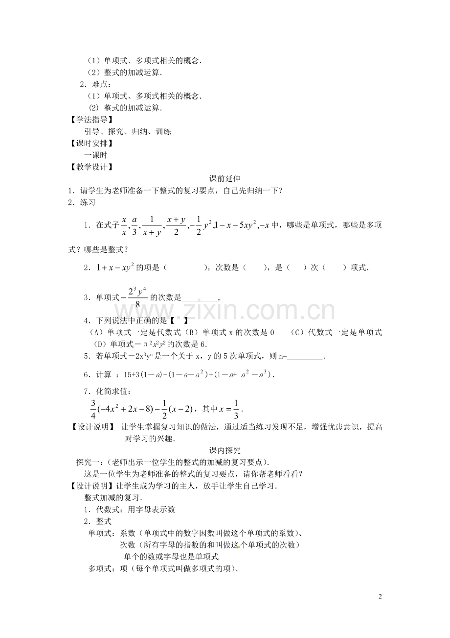 七年级数学上册第二章《整式的加减》复习课案（教师用）新人教版.doc_第2页