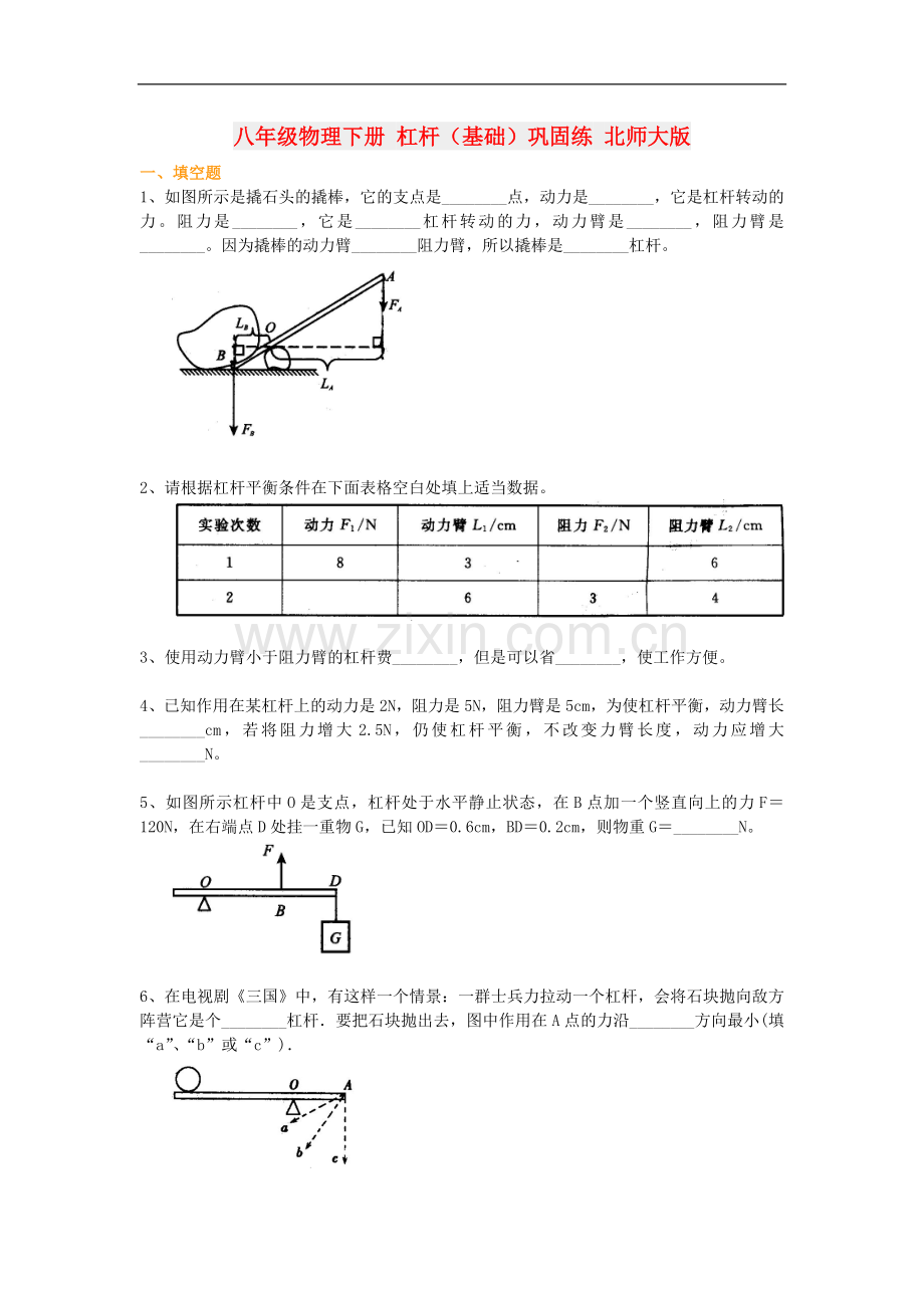 八年级物理下册-杠杆(基础)巩固练-北师大版.doc_第1页