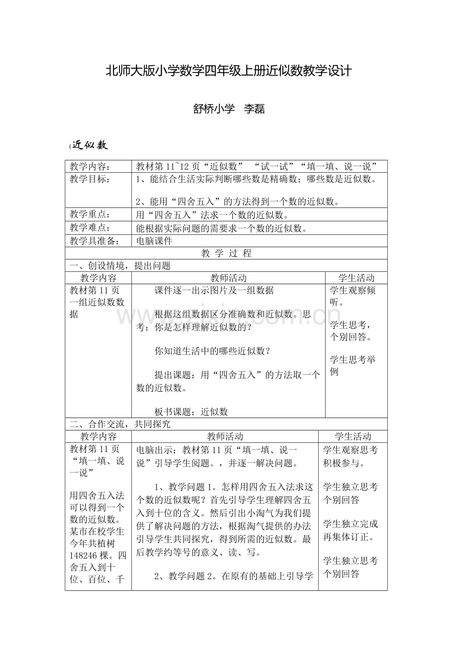 北师大版小学数学四年级上册近似数教学设计.docx_第1页