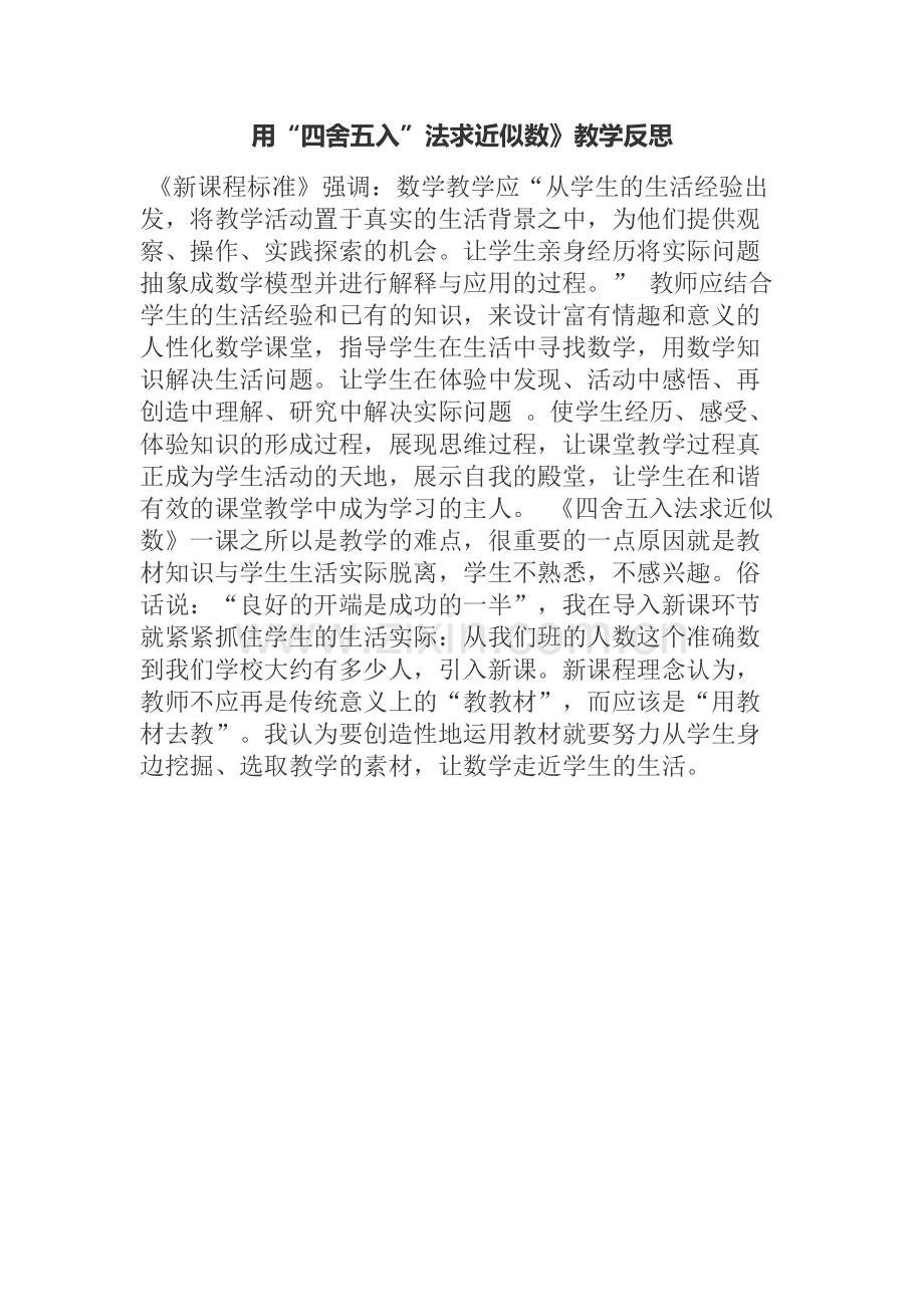 北师大版小学数学四年级上册近似数教学设计.docx_第3页