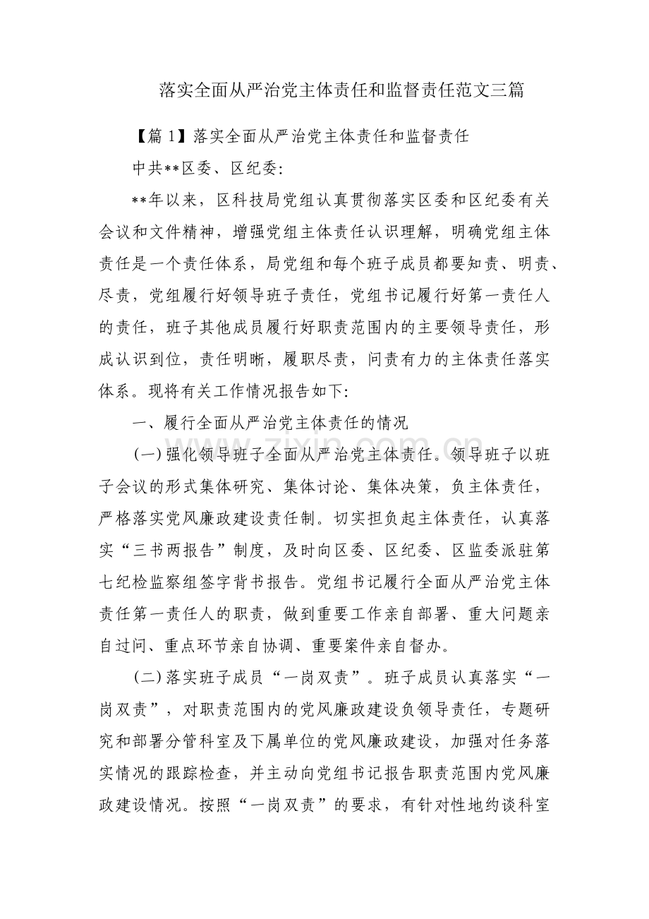 落实全面从严治党主体责任和监督责任范文三篇.pdf_第1页