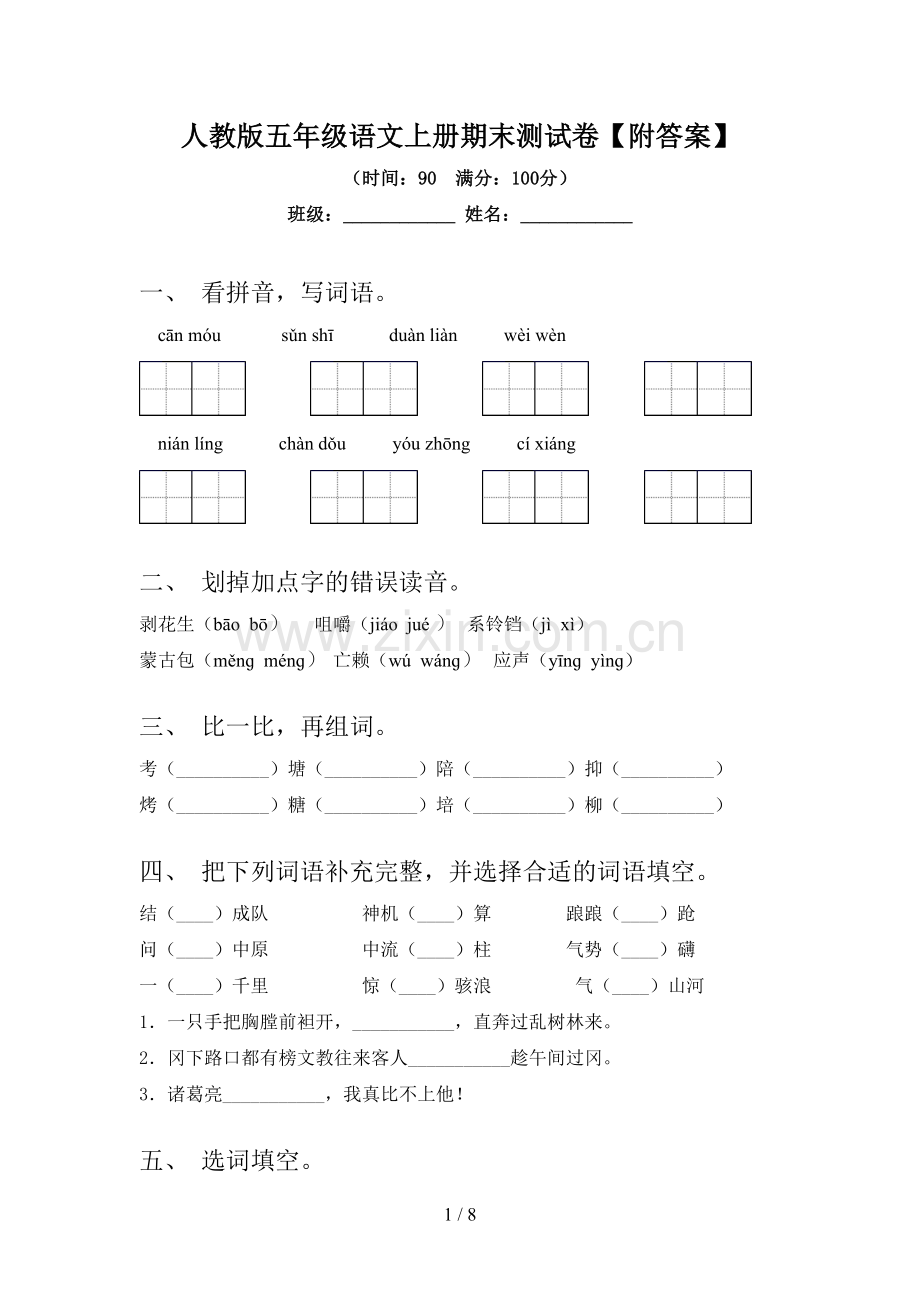 人教版五年级语文上册期末测试卷【附答案】.doc_第1页