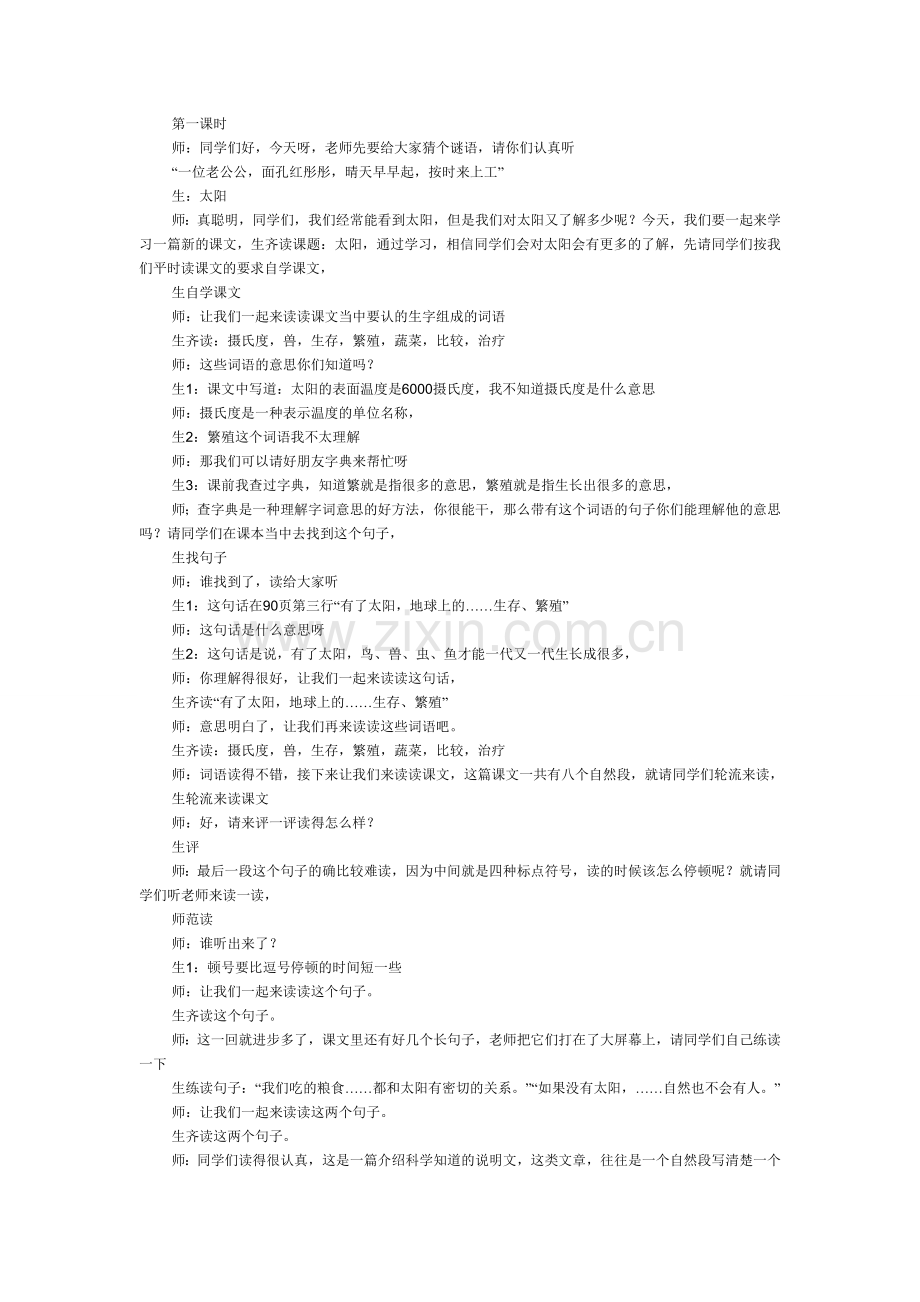 太阳课堂实录.doc_第1页