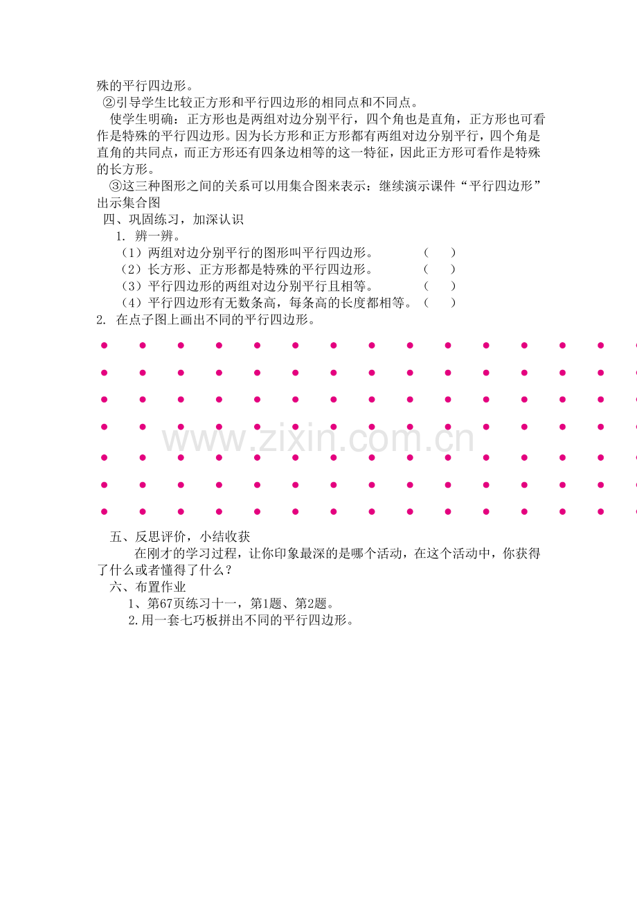 小学人教四年级数学平行四边形认识.doc_第3页