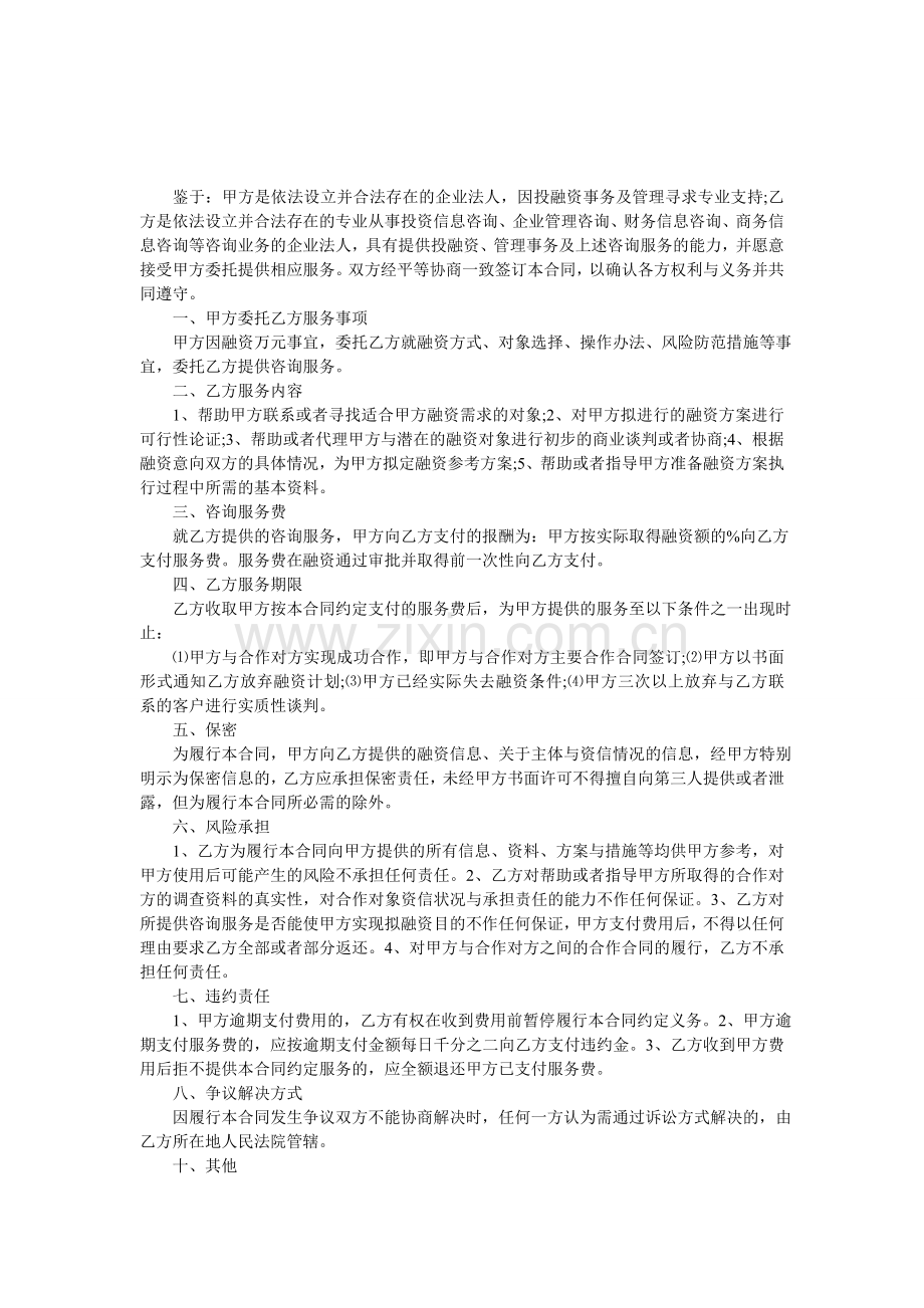 融资咨询服务合同模板.doc_第1页