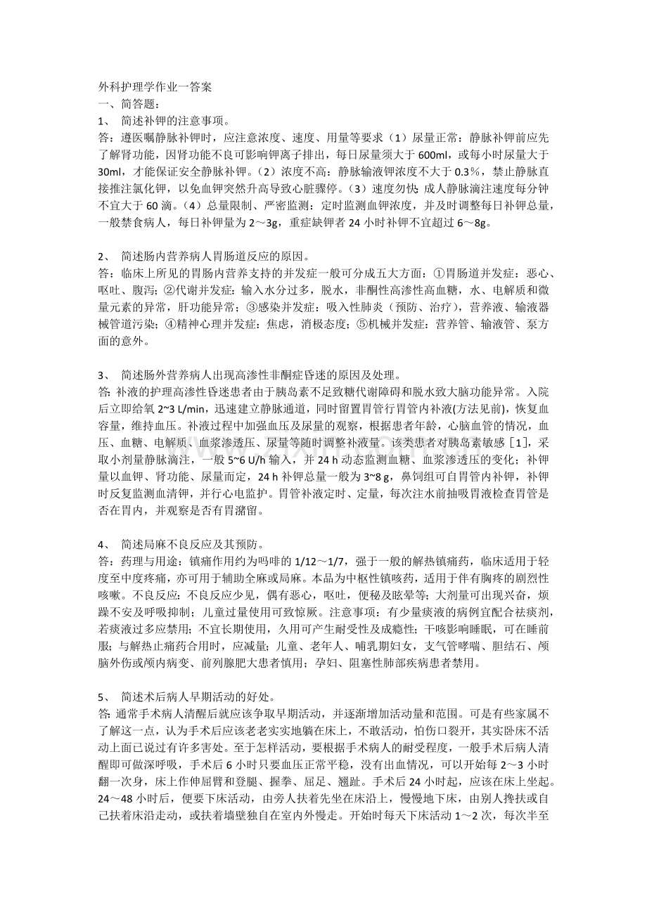 外科护理学作业一答案.docx_第1页