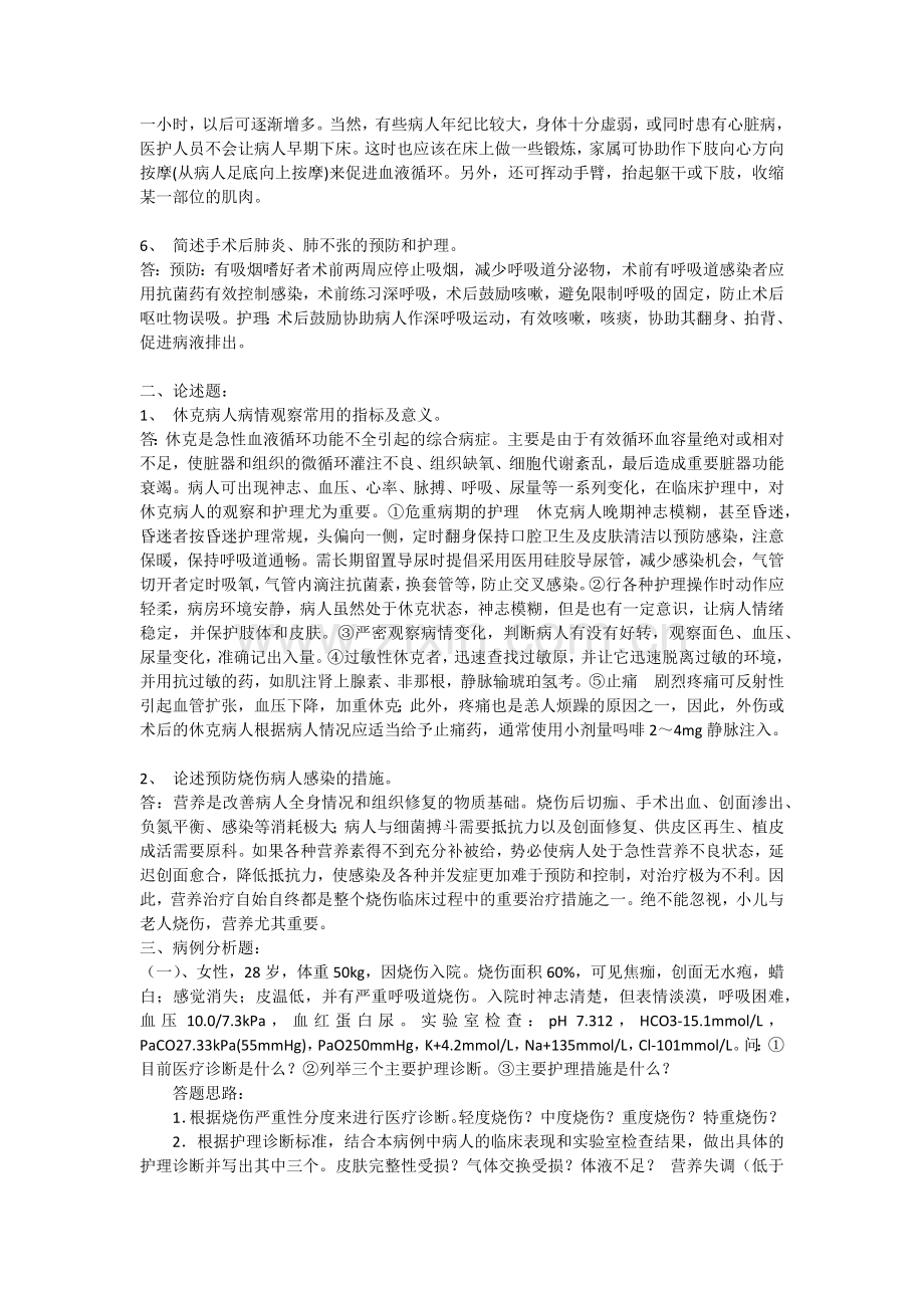 外科护理学作业一答案.docx_第2页