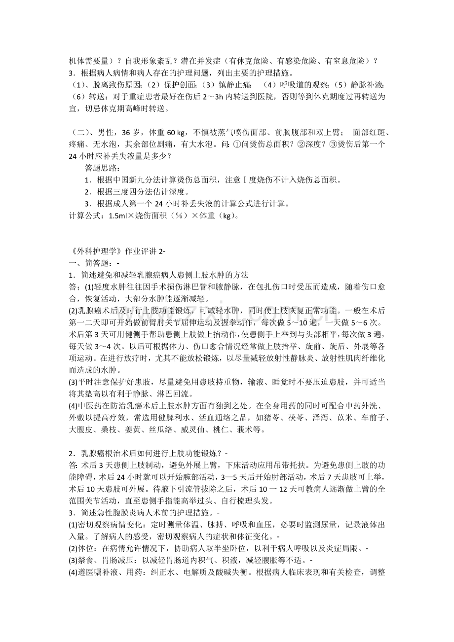 外科护理学作业一答案.docx_第3页