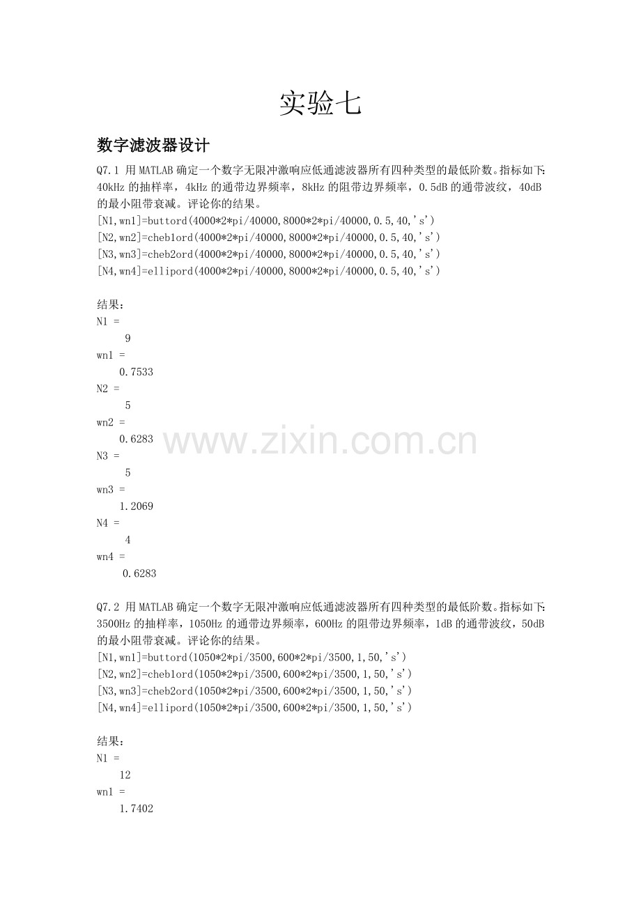 数字信号处理实验七-实验报告.doc_第1页