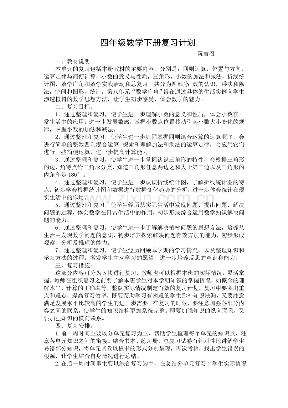 四年级数学下册复习计划.doc_第1页