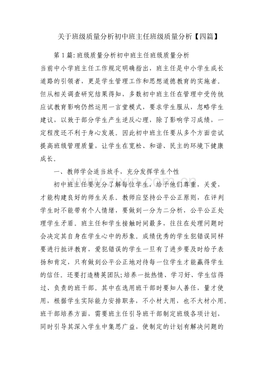 关于班级质量分析初中班主任班级质量分析【四篇】.pdf_第1页