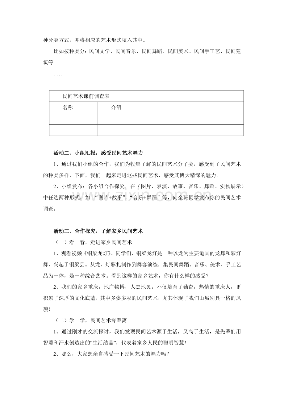 【新教材】部编道德与法治四年级下册教案：11-多姿多彩的民间艺术(1).docx_第2页