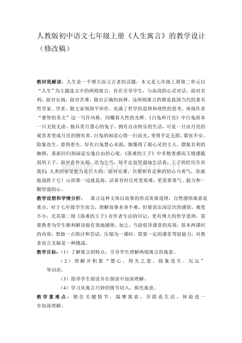 人教版初中语文七年级上册《人生寓言》的教学设计.doc_第1页