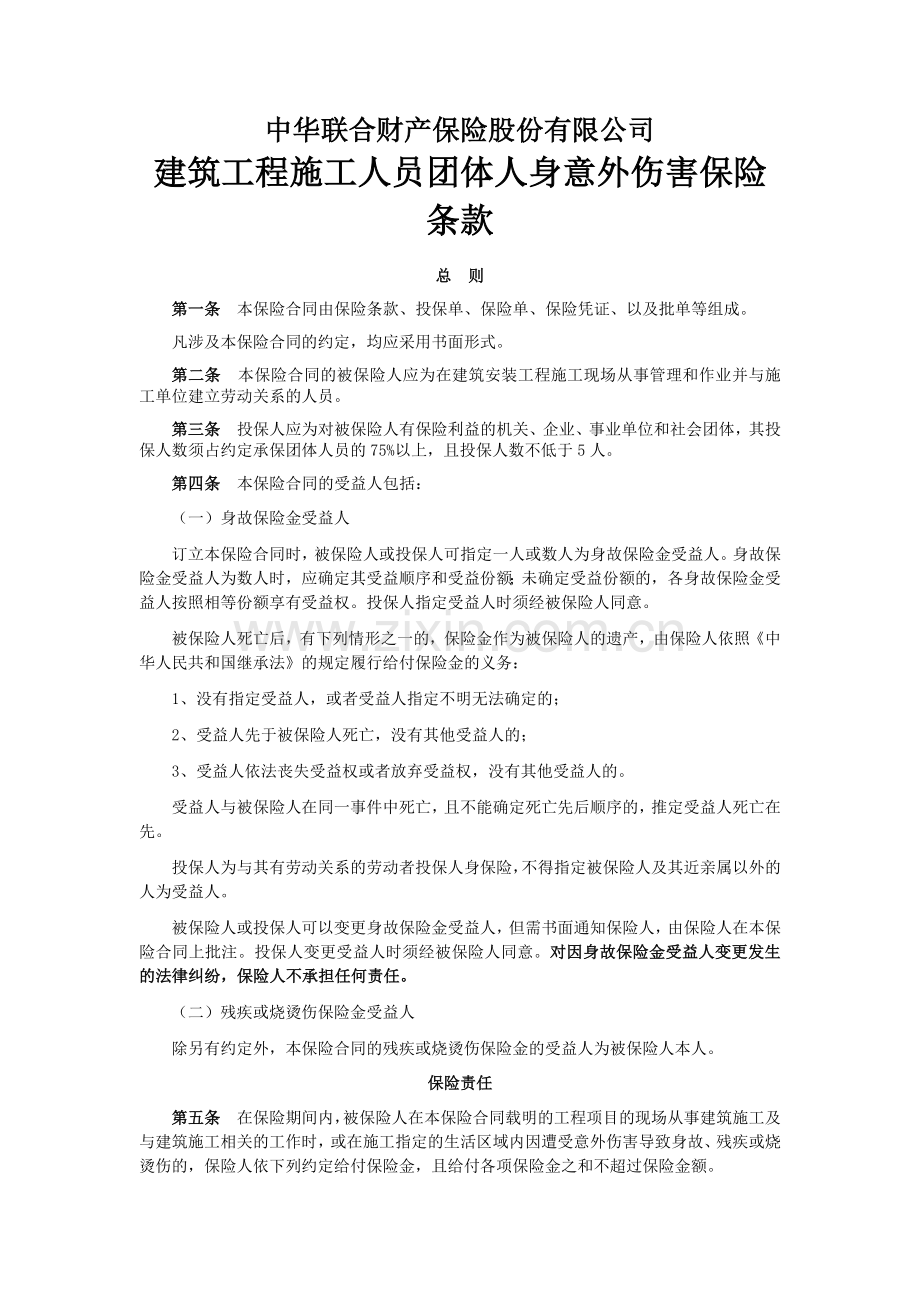 建筑工程施工人员团体人身意外伤害保险.docx_第1页