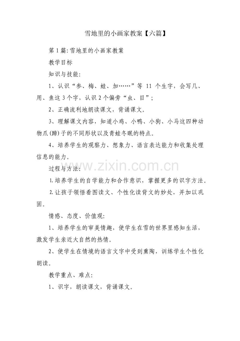 雪地里的小画家教案【六篇】.pdf_第1页