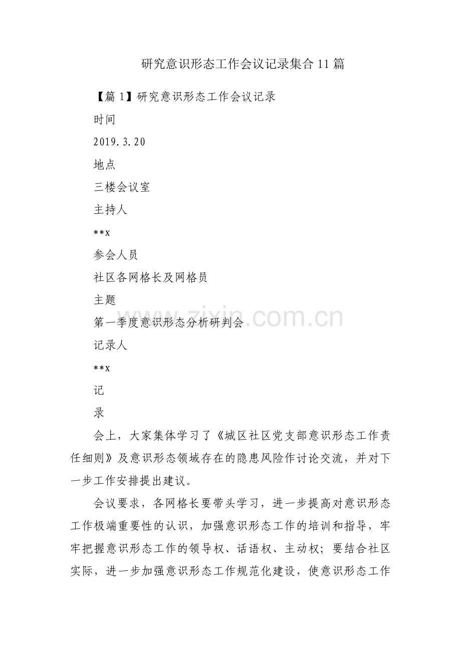 研究意识形态工作会议记录集合11篇.pdf_第1页