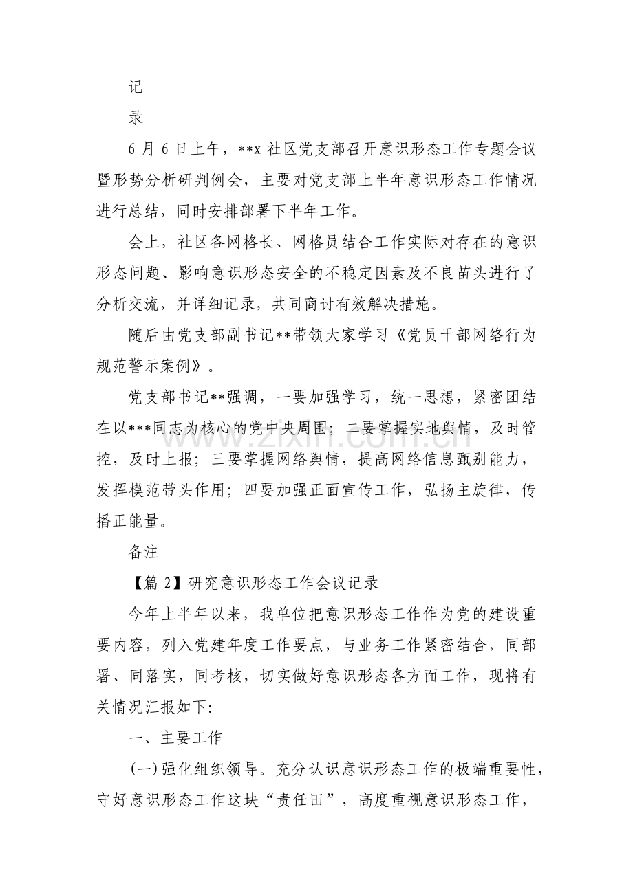 研究意识形态工作会议记录集合11篇.pdf_第3页