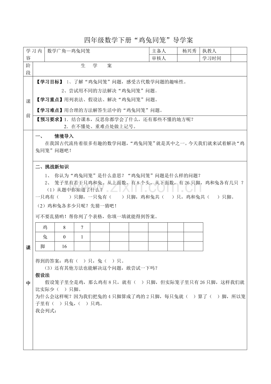 人教小学数学四年级“鸡兔同笼”导学案.doc_第1页