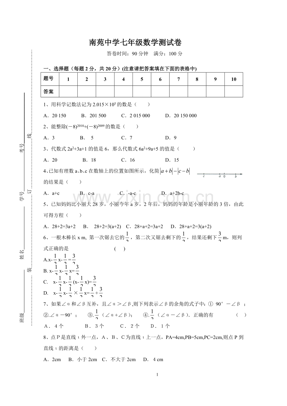 南苑中学七年级数学测试卷.doc_第1页