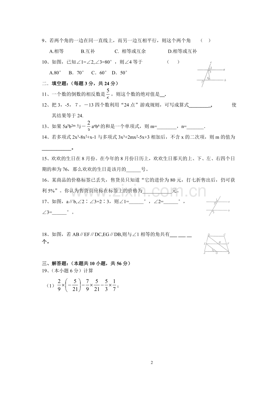 南苑中学七年级数学测试卷.doc_第2页