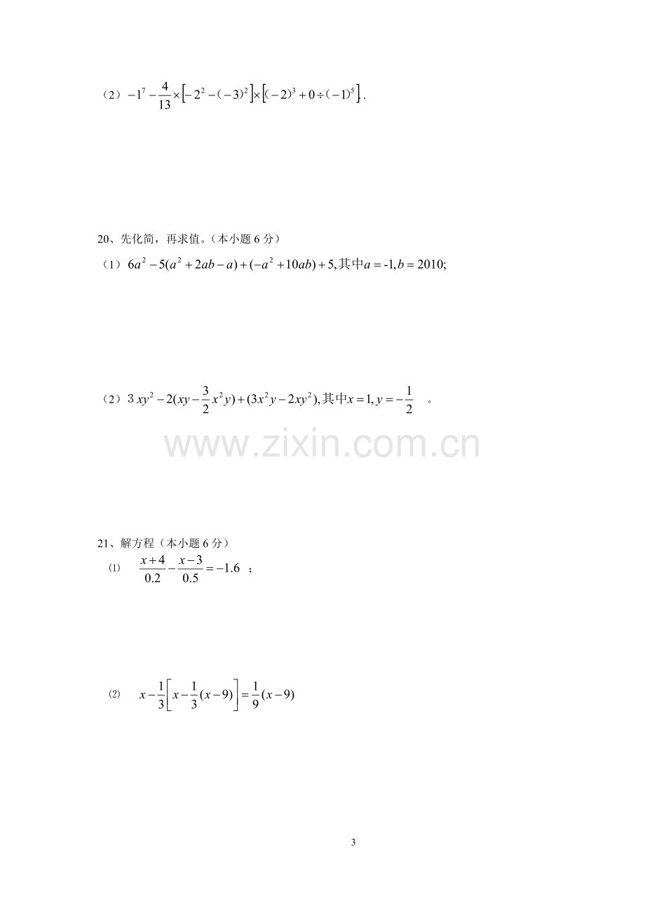 南苑中学七年级数学测试卷.doc_第3页