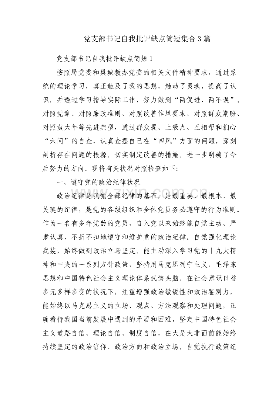 党支部书记自我批评缺点简短集合3篇.pdf_第1页