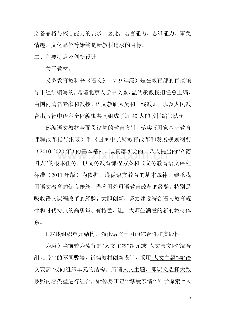 部编初中语文教材解析.doc_第3页