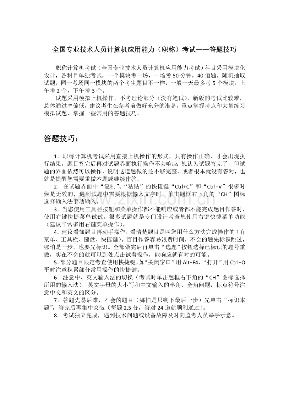 全国专业技术人员计算机应用能力（职称）考试-答题技巧.doc_第1页